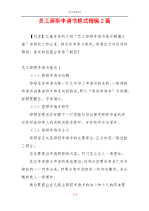 员工辞职申请书格式精编2篇