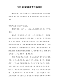 [500字]环境调查报告范例