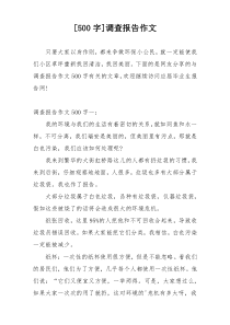 [500字]调查报告作文