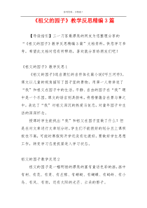 《祖父的园子》教学反思精编3篇