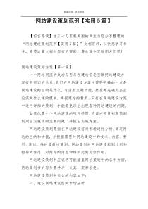 网站建设策划范例【实用5篇】