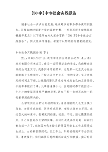 [50字]中专社会实践报告