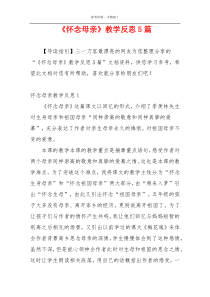 《怀念母亲》教学反思5篇