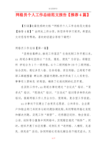 网格员个人工作总结范文报告【推荐4篇】