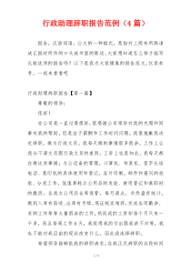 行政助理辞职报告范例（4篇）