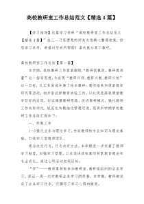 高校教研室工作总结范文【精选4篇】