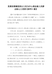 党课讲课稿坚持以人民为中心理念做人民群众贴心人范例【参考5篇】