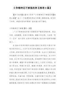 斗争精神还不够强范例【推荐8篇】