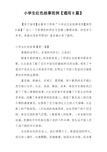 小学生红色故事范例【通用8篇】