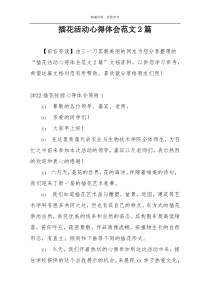插花活动心得体会范文2篇