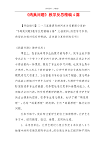 《鸽巢问题》教学反思精编4篇