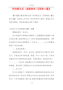 村妇联主任（述职报告）【范例4篇】