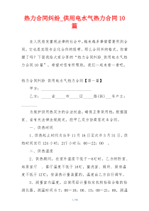 热力合同纠纷_供用电水气热力合同10篇