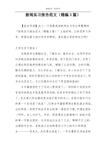 新闻实习报告范文（精编3篇）