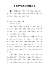 新任领导表态发言最新8篇