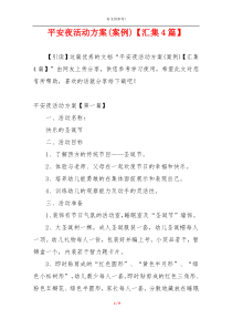 平安夜活动方案(案例)【汇集4篇】