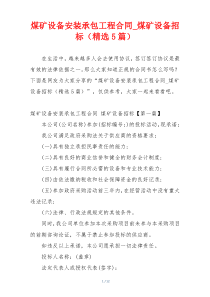 煤矿设备安装承包工程合同_煤矿设备招标（精选5篇）