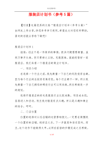 服装店计划书（参考5篇）