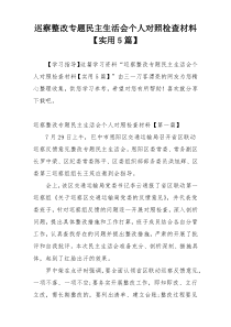 巡察整改专题民主生活会个人对照检查材料【实用5篇】