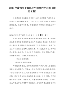 2023年度领导干部民主生活会六个方面（精选4篇）