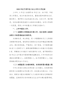 2023年关于某市总工会上半年工作总结