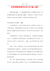体育课教育教学反思【汇编4篇】
