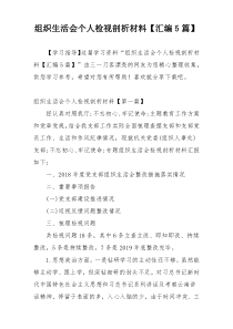 组织生活会个人检视剖析材料【汇编5篇】