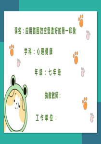 应用首因效应营造好的第一印象(PPT学习模板)