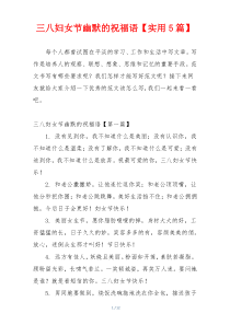 三八妇女节幽默的祝福语【实用5篇】