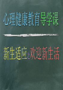 心理健康教育导学课(PPT学习模板)