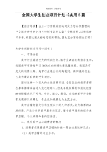 全国大学生创业项目计划书实用5篇