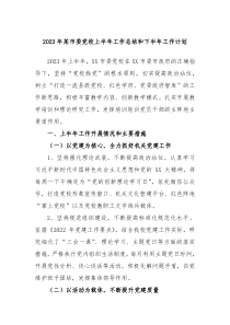 2023年某市委党校上半年工作总结和下半年工作计划