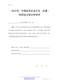 (非公司)外商投资企业分支(办事)机构设立登记申请书
