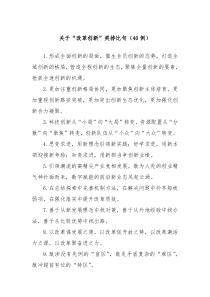 40例关于改革创新类排比句