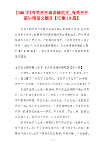 [300字]有关责任演讲稿范文_有关责任演讲稿范文题目【汇集10篇】