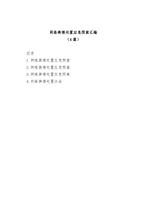4篇网络舆情处置应急预案汇编