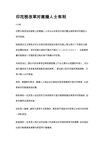 divorcees印花税改革对离婚人士有利Divorcees