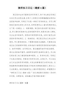 律所实习日记（最新4篇）