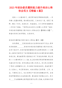 2023年政协委员履职能力提升培训心得体会范文【精编4篇】