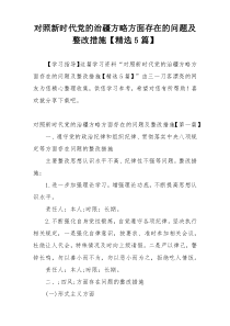 对照新时代党的治疆方略方面存在的问题及整改措施【精选5篇】