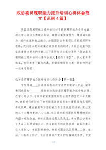 政协委员履职能力提升培训心得体会范文【范例4篇】