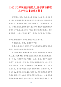 [300字]开学演讲稿范文_开学演讲稿范文小学生【热选5篇】