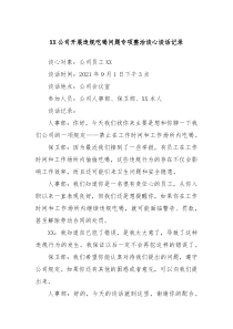 XX公司开展违规吃喝问题专项整治谈心谈话记录
