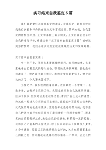 实习结束自我鉴定5篇