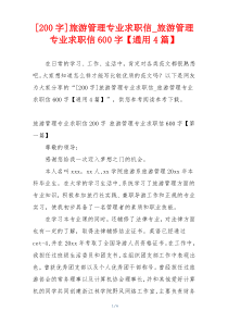 [200字]旅游管理专业求职信_旅游管理专业求职信600字【通用4篇】