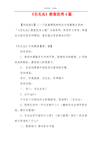 《毛毛虫》教案优秀4篇