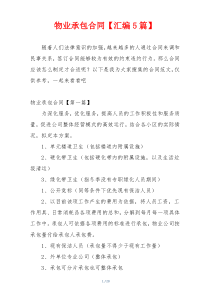 物业承包合同【汇编5篇】