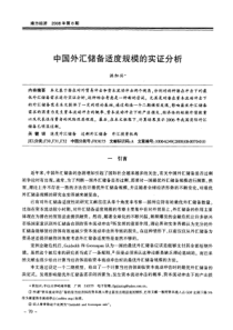 中国外汇储备适度规模的实证分析