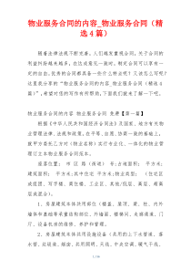 物业服务合同的内容_物业服务合同（精选4篇）