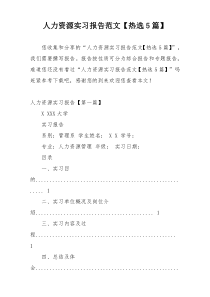 人力资源实习报告范文【热选5篇】